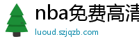 nba免费高清视频在线观看